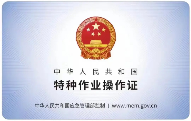 黑龙江有限空间作业证